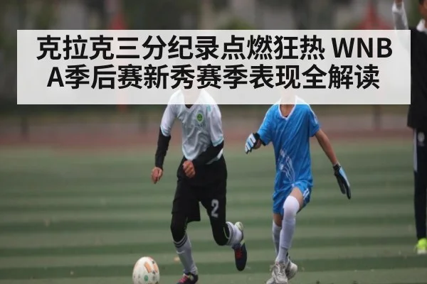 克拉克三分纪录点燃狂热 WNBA季后赛新秀赛季表现全解读 | kaiyun