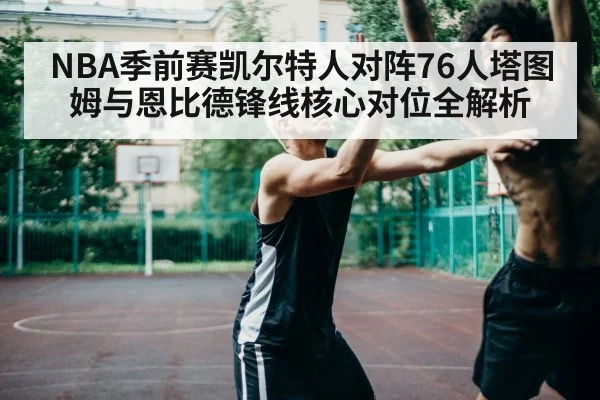 basketball players matchup